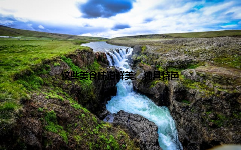 这些美食味道鲜美, 独具特色