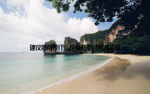 建议提前预订, 以免旺季时房源紧张