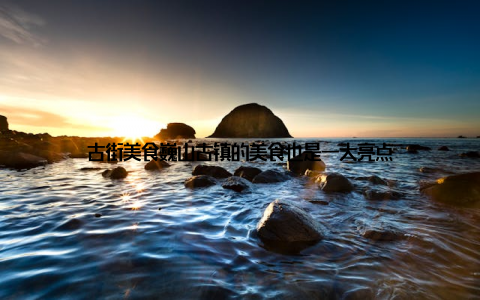 古街美食巍山古镇的美食也是一大亮点