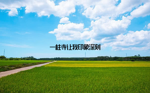 一柱寺让我印象深刻