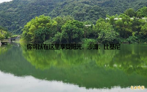 你可以在这里享受阳光、沙滩、比基尼