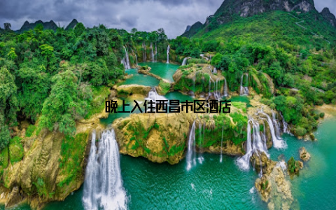 晚上入住西昌市区酒店