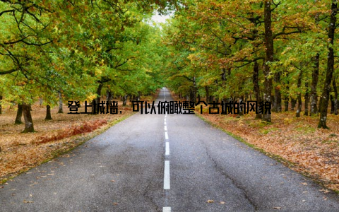 登上城墙, 可以俯瞰整个古城的风貌