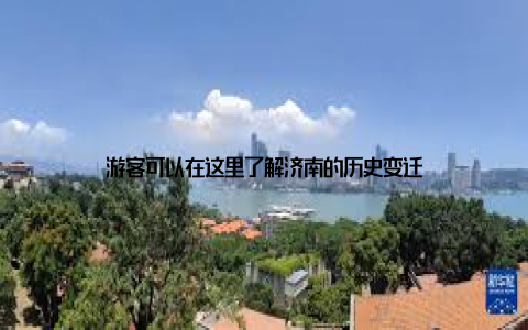 游客可以在这里了解济南的历史变迁