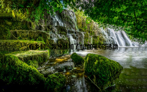 在乡村, 我还参加了当地的民俗活动