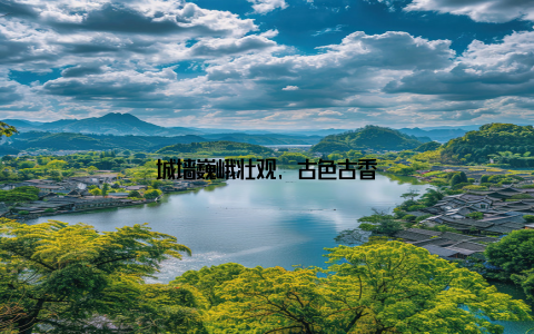 城墙巍峨壮观, 古色古香