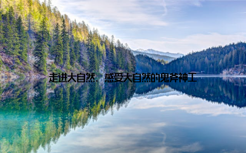 走进大自然, 感受大自然的鬼斧神工