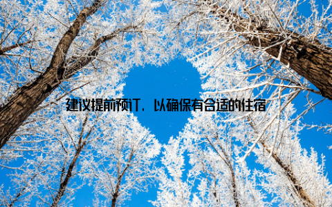 建议提前预订, 以确保有合适的住宿