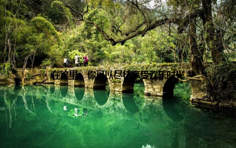 在这里, 你可以尽情享受欢乐时光