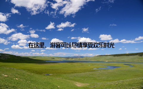 在这里, 游客可以尽情享受欢乐时光