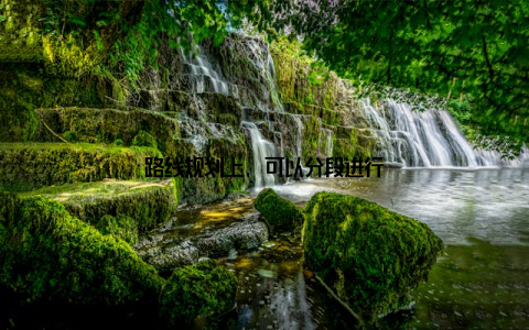 路线规划上, 可以分段进行