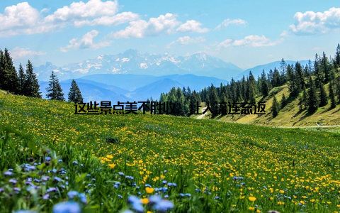 这些景点美不胜收, 让人流连忘返
