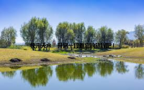 快来天水, 开启一段难忘的旅程吧!