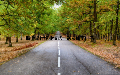 晚上举行结业仪式, 颁发研学证书