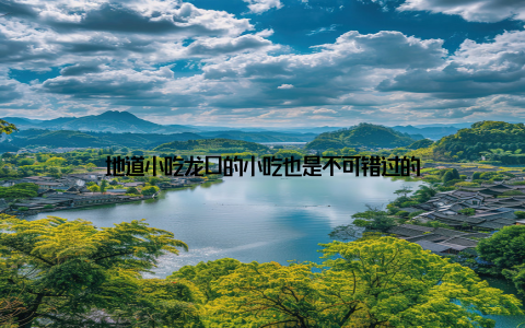 地道小吃龙口的小吃也是不可错过的