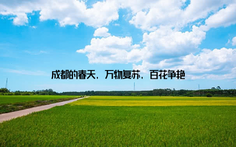 成都的春天, 万物复苏, 百花争艳