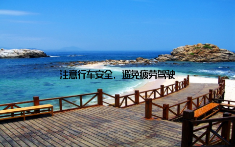 注意行车安全, 避免疲劳驾驶