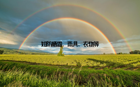 如防晒霜、雨具、衣物等