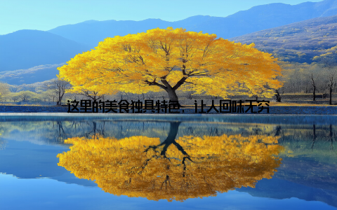 这里的美食独具特色, 让人回味无穷