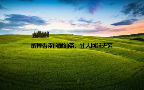 醇厚香浓的酥油茶, 让人回味无穷