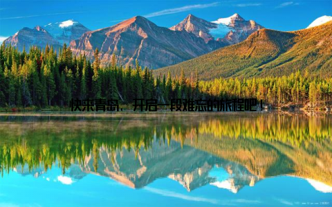 快来青岛, 开启一段难忘的旅程吧!