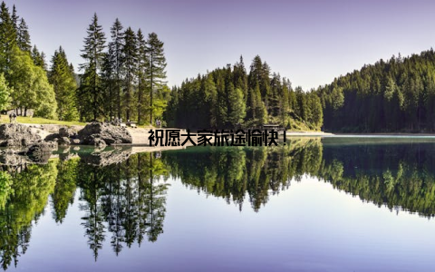 祝愿大家旅途愉快!