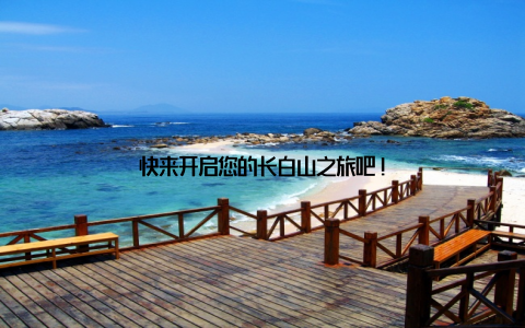 快来开启您的长白山之旅吧!