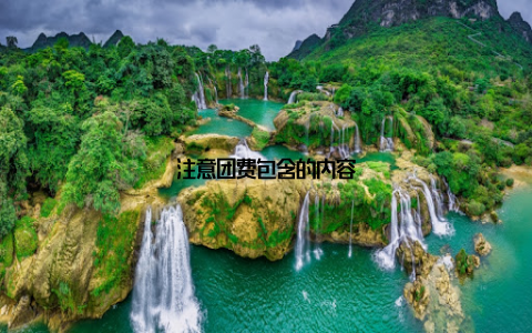 注意团费包含的内容