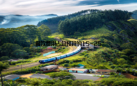 餐饮费用占总预算的15-25