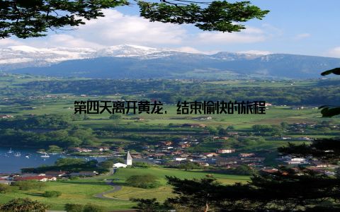 第四天离开黄龙, 结束愉快的旅程