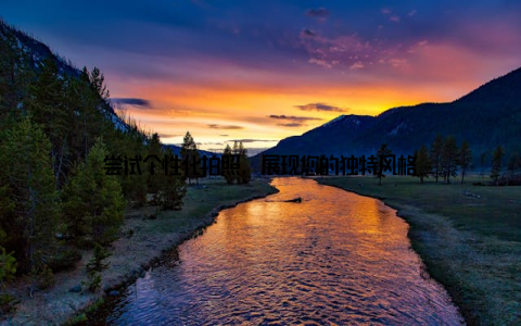 尝试个性化拍照, 展现您的独特风格