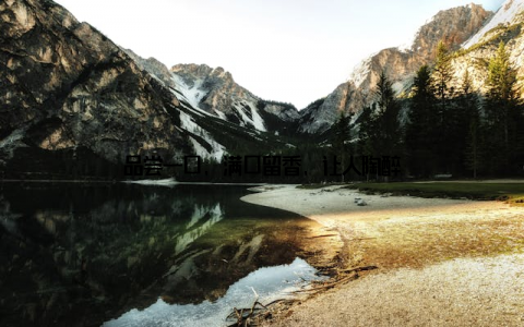 品尝一口, 满口留香, 让人陶醉