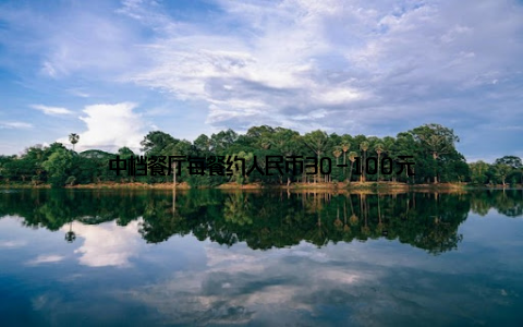 中档餐厅每餐约人民币30-100元