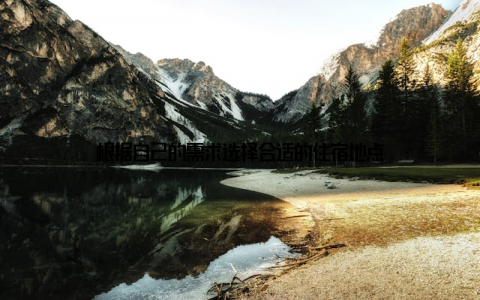 根据自己的需求选择合适的住宿地点