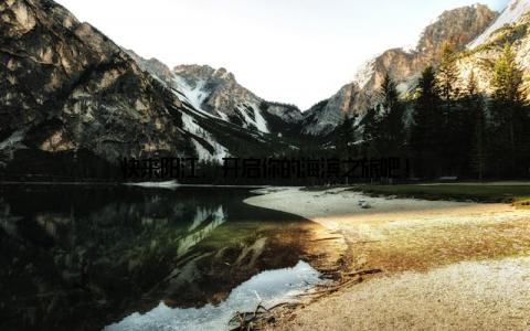 快来阳江, 开启你的海滨之旅吧!