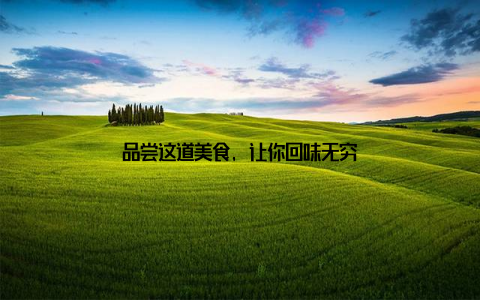 品尝这道美食, 让你回味无穷