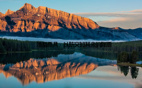 – 准备雨具, 以防突如其来的降雨