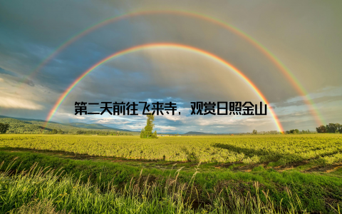 第二天前往飞来寺, 观赏日照金山