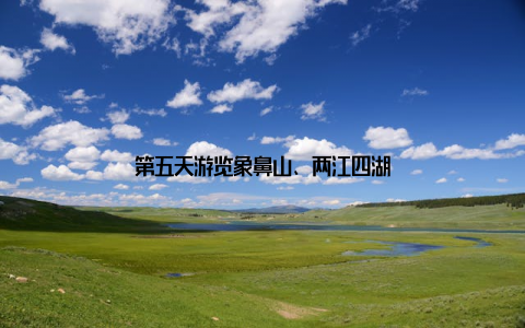 第五天游览象鼻山、两江四湖