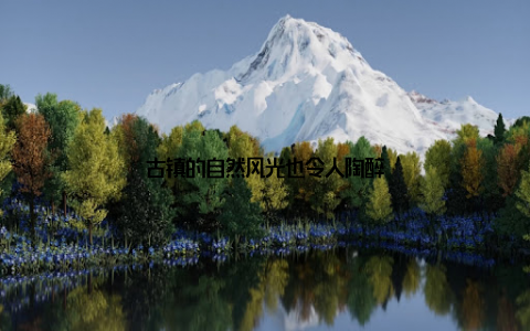 古镇的自然风光也令人陶醉