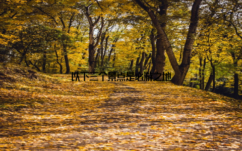 以下三个景点是必游之地