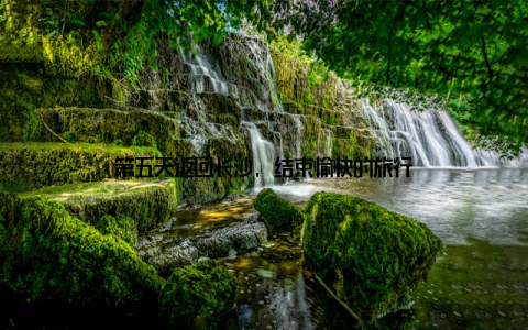 第五天返回长沙, 结束愉快的旅行