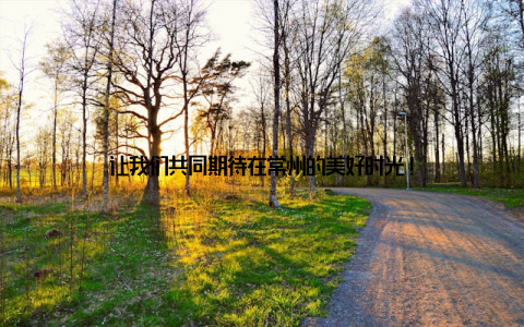 让我们共同期待在常州的美好时光!