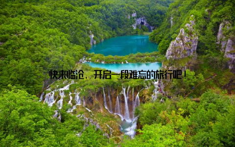 快来临沧, 开启一段难忘的旅行吧!