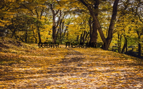 快来南京, 开启你的旅程吧!