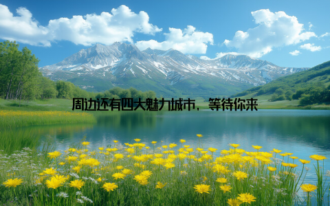 周边还有四大魅力城市, 等待你来