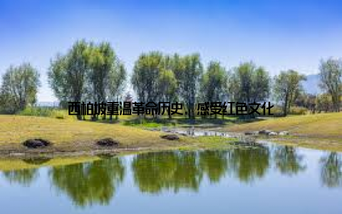 西柏坡重温革命历史, 感受红色文化