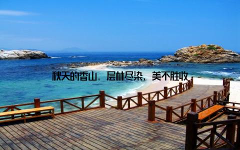 秋天的香山, 层林尽染, 美不胜收