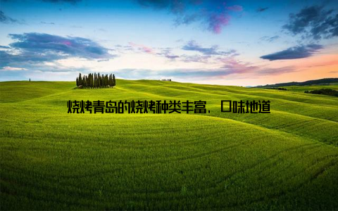 烧烤青岛的烧烤种类丰富, 口味地道