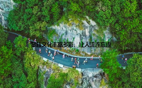 黎族文化丰富多彩, 让人流连忘返